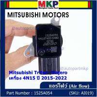 ***ของใหม่100%***AIR FLOW SENSOR เทียบแท้ Mitsubishi Triton /Pajero เครื่อง 4N15 ปี 2015-2022, P/N :1525A054 (พร้อมจัดส่ง)