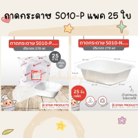 ถ้วยกระดาษ S010-P สตาร์โปรดักส์ Star products แพค 25 ใบ