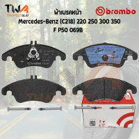 Brembo Black ผ้าเบรคหน้า Mercedes-Benz (C218) 220 250 300 350 P50 069B