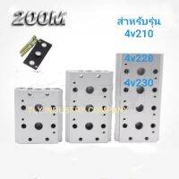 ฐานโซลินอยด์วาล์วลม สำหรับ รุ่น 4V210/4V220/4V230