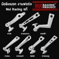 มือลิงแต่ง มือลิงเบรคหลัง สำหรับ HONDA เวฟ110i/เวฟ125/เวฟ100/WAVE ทุกรุ่น Nui Racing งานฟอร์จแท้ พร้อมตัวปรับมิเนียม