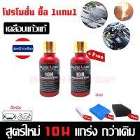 โปรโมชั่น+++ (โปรโมชั่น+++) น้ำยาเคลือบแก้วสูตรใหม่ 10H (30ml) Glasskareเคลือบแก้วรถยนตร์ เคลือบมอไซต์ของแท้100% ผ้าไมโครไฟ ราคาถูก อะไหล่ แต่ง มอเตอร์ไซค์ อุปกรณ์ แต่ง รถ มอเตอร์ไซค์ อะไหล่ รถ มอ ไซ ค์ อะไหล่ จักรยานยนต์