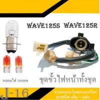 ชุดขั้วไฟหน้า หลอดไฟหน้าหลอฟไฟเลี้ยว ขั้วไฟ ชุดใหญ่ wave125s/r WAVE125R/S เวฟ125เอส เวฟ125อาร์ เวฟ125r เวฟ125s ตรงรุ่นใส่ได้เลยไม่ต้องแปลง ราคาต่อชุด ี