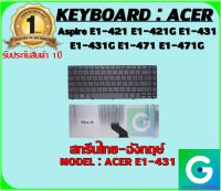 KEYBOARD : ACER E1-431 สกรีนไทย-อังกฤษ์ ใช้ได้กับรุ่น Aspire E1-421 E1-421G E1-431 E1-431G E1-471 E1-471G  สินค้ามือ1 รับประกันสินค้าจากร้านค้า1ปีเต็ม