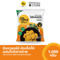 ซันแวลเล่ย์ นักเก็ตไก่ผสมสาหร่าย (Nori Chicken Nugget Sun Valley Brand) 1 KG.