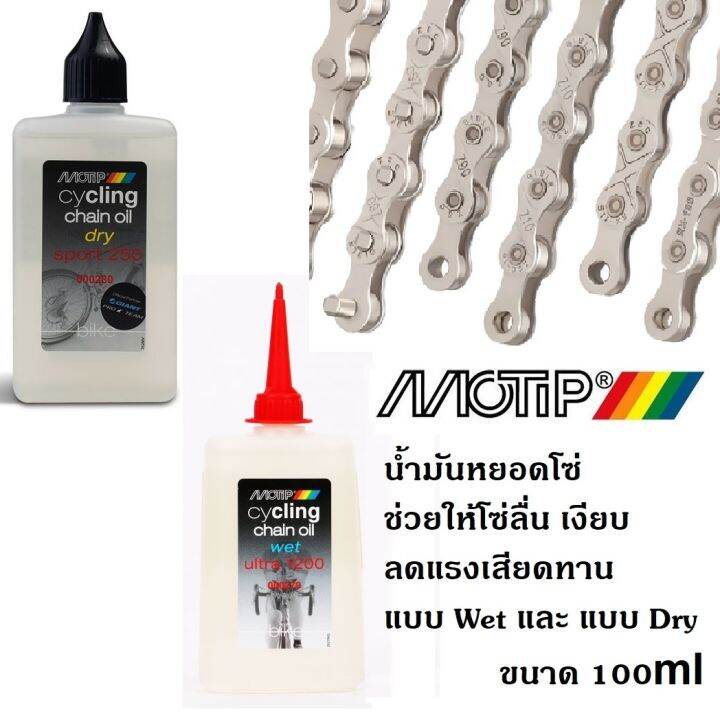 MOTIP น้ำมันหยอดโซ่ สูตร Dry , สูตร Wet น้ำมันหล่อลื่นโซ่ คุณภาพสูง