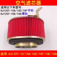 Adapter haojue yu drill HJ125T 10-10 a/c / 10 f/e eagle drill pedal motorcycle air filter unit cell