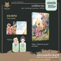 [พร้อมส่ง] มณีพิทยาธร โดย Wordslinger