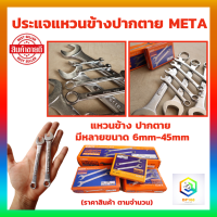 META ประแจแหวนข้างปากตาย เบอร์ 4 - 65 mm. ราคาต่อ 1 ชิ้น ใช้ ขัน คลายน็อต สกรู ลูกบล็อค ประแจปากตาย ประแจแหวน ประแจแหวนข้าง Combination Wrench