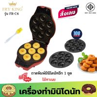 ♘Fry King เครื่องทำมินิโดนัท รุ่น FR-C4 ✅ได้ถาดมินิโดนัท 2 ชุด แถมไม้ทาเนย ✅ โดนัทจิ๋ว โดนัทขนม เครื่องทำโดนัทจิ๋ว▼