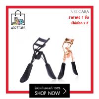 NEE CARA นีคาร่า ที่ดัดขนตา ดัดขนตาสปริง ดัดขนตา N534 NEE CARA EYELASH CURLER มี 2 สีดำ / โรสโกลด์ (แถมฟรี ยางเปลี่ยนที่ดัด ดัดขนตา) ขนตาไม่หัก โค้งงอน