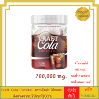 คราฟโคล่า โค้กผอม Craft Cola Cocktail คีโตทานได้โค้กผอม Craft Cola Cocktail คราฟโคล่าค็อกเทล