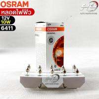 หลอดไฟฟิว Osram 12V 10W ( จำนวน 1 กล่อง 10 ดวง ) Osram 6411 แท้100%