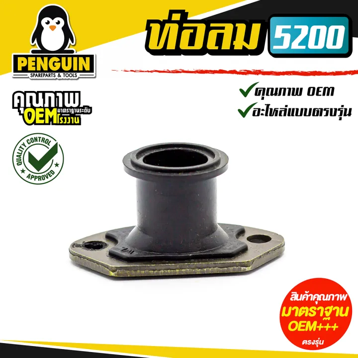 ท่อลม5200 (ยางคอคาร์บูเรเตอร์) เครื่องเลื่อยยนต์ รุ่น 5200 / อะไหล่ ...