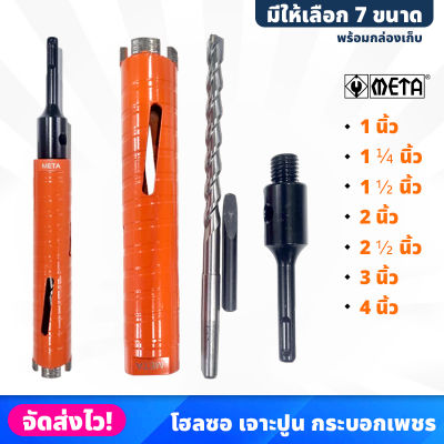 META โฮลซอ เจาะปูน คอนกรีต กระบอกเพชร ขนาด 1 - 4 นิ้ว ความยาว 160mm พร้อมกล่องเก็บ (มี 7 ขนาดให้เลือก)