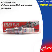 947000087400 หัวเทียนรถมอเตอร์ไซค์ NGK CPR9EA เเท้เบิกศูนย์ YAMAHA SPARK135I