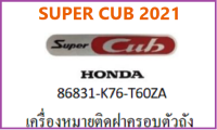 สติ๊กเกอร์ "SUPER CUB HONDA"เครื่องหมายติดฝาครอบตัวถังรถ SUPER CUB ปี 2021 สติ๊กเกอร์ติดฝาครอบตัวถัง เบิกศูนย์ HONDA  แท้