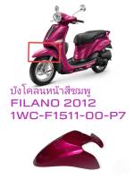 [รถจักรยานยนต์][ของแท้] บังโคลนหน้า  FENDER FRONT สีชมพู FILANO 2012  (พาร์ทแท้เบิกศูนย์) อะไหล่แท้ YAMAHA   1WC-F1511-00-P7