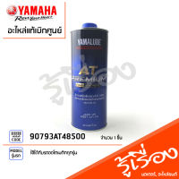 AT PREMIUM  น้ำมันเครื่องสังเคราะห์100% SAE10W40 เเท้เบิกศูนย์ 100% YAMAHA ใช้ได้กับรถออโตเมติกทุกรุ่น