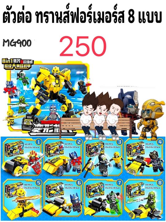 ตัวต่อ-เลโก้-ทรานส์ฟอร์เมอ์ส-8-แบบ-mg-900-achi-toys-online-shop