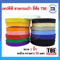 เทปพีพี เทปPP เทปสายกระเป๋า ยี่ห้อTBE ขนาด 1 นิ้ว  ยกม้วนความยาว 50 เมตร มีหลากหลายสีให้เลือก เทปอย่างดี ราคาถูก