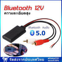 บลูทูธรถยนต์ 12Vบูลทูธเครื่องเสียง[กทมพร้อมส่ง]บลูทูธ Car สายRca บลูทูธ บลูทูธ5.0 Bluetooth Audio 6.0 รับได้ไกล เสียงใสเบสนุ่ม สินค้าขายดี Rca Aux สายออดิโอ