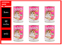 Ostech Gourmet ออสเทค อาหารกระป๋องกัวเม่ สำหรับแมว รสทูน่าหน้ากุ้ง ขนาด 400 g สุดคุ้ม ราคาประหยัด 1แพค จำนวน 12 กระป๋อง