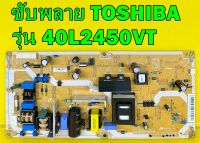 POWER SUPPLY ซับพลาย ทีวี TOSHIBA รุ่น 40L2450VT , 40L5450VT พาร์ท V71A00030200 ของแท้ถอด มือ2 เทสไห้แล้ว