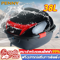 PennyHome กล่องติดมอไซค์ กล่องหลังมอไซค กล่องท้าย top box motorcycle กันน้ำและกันการโจรกรรม การชนและทนต่อแรงกระแทก ด้วยแถบสะท้อนแสงกลางคืน ฟรีอุปกรณ์เสริมการติดตั้ง กล่องท้ายมอเตอร์ไซค์ กล่องท้ายมอไซค กล่องติดรถ กล่องหลัง black