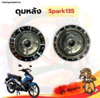 ดุมหลัง Spark135