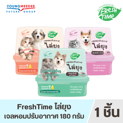 [ขายดี]  FreshTime เจลปรับอากาศ สูตรไล่ยุง ขนาด 180g. มีส่วนผสมจากน้ำมันสกัดธรรมชาติ ช่วยดับกลิ่น  ปลอดภัยต่อสัตว์ ไล่ยุง มี 3 กลิ่น