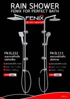 FENIX ฝักบัวอาบน้ำ ชุดฝักบัวเรนชาวเวอร์ RAIN SHOWER รุ่น FN-SL111 , FN-SL222