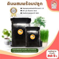 ดินผสมพร้อมปลูก (200g-1000g) ดินผสมขุยมะพร้าวร่อนละเอียดและส่วนประกอบอื่นๆ สำหรับเพาะต้นอ่อน ต้นกล้า ปลูกพืชต่างๆ