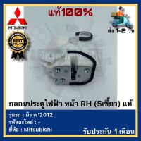 กลอนประตูไฟฟ้า หน้า RH (5เขี้ยว) แท้ยี่ห้อ Mitsubishi รุ่น มิราจ’2012