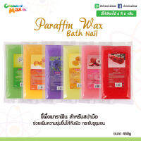 Paraffin Wax  Bath Nail - ขี้ผึ้งพาราฟิน สำหรับมาร์กดูแลบำรุงผิวและเล็บ กลิ่นหอมอ่อนๆ ช่วยให้ผิวเนียนนุ่ม รูขุมขนกระชับ chemicalmax