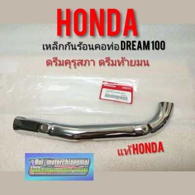 กันร้อนคอท่อ ดรีมคุรุสภา ดรีมท้ายมน ดรีมเก่า Dream100  เหล็กกันร้อนคอท่อ Honda dream100 ดรีมท้ายเป็ด ดรีมc100n