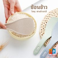 ทัพพีตักข้าว ข้าวไม่ติดทัพพี ทำจากฟางข้าวสาลี   wheat straw spoon