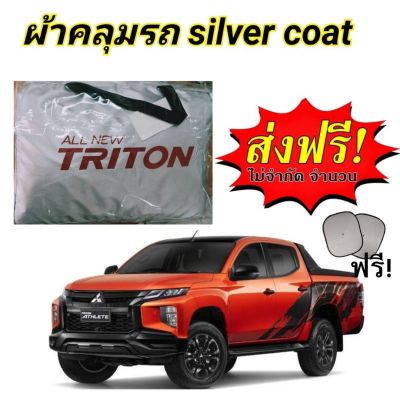 ผ้าคลุมรถ (แบบหนา) MITSUBISHI TRITON ALL NEW กันน้ำ กันฝุ่น กันแดด  แถมฟรี! ม่านบังแดด 1 ชิ้น