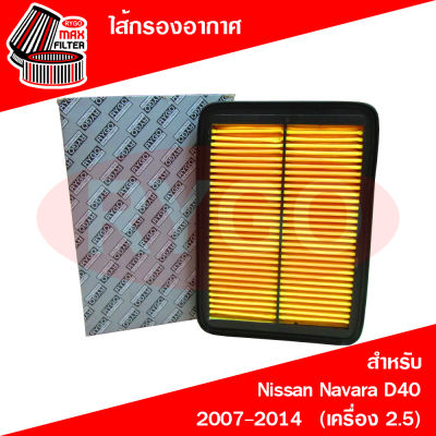 ไส้กรองอากาศ Nissan Navara D40 2006-2014