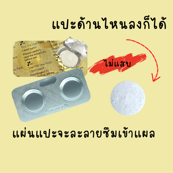 time-oral-ulcer-patch-ไทม์-แผ่นแปะร้อนใน-ซองละ-2-ชิ้น-1-ซอง