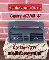 ส่งฟรี   ช่องแอร์คอนโซลกลาง  ช่องลมแอร์หน้า TOYOTA Camry  ACV40-41  สีน้ำตาล ปี 2006-2011   อะไหล่แท้ศูนย์