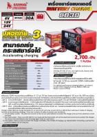 เครื่องชาร์จ รุ่น CB-30 SUMO