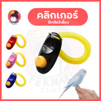 คลิกเกอร์ Clicker อุปกรณ์ฝึกสัตว์เลี้ยง สัตว์เลี้ยง นก สุนัข แมว