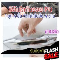 [CDHPU-4Pcs ขายส่ง] ฟิล์มใสกันรอยเบ้ามือจับประตูรถ ฟิล์ม PU รอยขีดข่วนหายเองได้ เนื้อฟิล์มบาง ยืดหยุ่นสูง ขาดยาก 2465 #สติ๊กเกอร์ติดรถ #ฟีล์มติดรถ #ฟีล์มกันรอย #ฟีล์มใสกันรอย #ฟีล์มใส #สติ๊กเกอร์ #สติ๊กเกอร์รถ