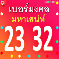 เบอร์มงคล True 23 32 ซิมใหม่ เติมเงิน ความหมายเสริม ความรักดี เสน่ห์ดึงดูุด สำเร็จโดยง่าย การเงินดี โชคลาภ ยังไม่ลงทะเบียนสมัครโปรเน็ตได้