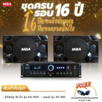 MBA AUDIO THAILAND   ลดพิเศษ ครบรอบ 16 ปี  เซตสุดคุ้ม มาพร้อมกับลำโพง 10 นิ้ว  กำลังขับ 200 วัตต์  คาราโอเกะ เสียงดี เสียงดัง  เบสแน่น