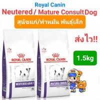 Royal Canin Neutered 1.5kg / Mature Small dog 1.5kg โรยัลคานิน สุนัขโต ทำหมันแล้ว/ สุนัขแก่พันธุ์เล็ก ถุงขนาด 1.5 กก.