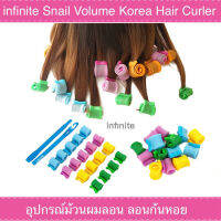 infinite Snail Volume Korea hair curler  อุปกรณ์ จัดแต่งทรงผม ม้วนผมลอน ลอนก้นหอย18 ชิ้น