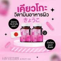 [ของแท้] กลูต้า เคียวโกะ KYO KO ✅ 1 แถม 1 ? GLUTA+VITAMIN C ผิวขาวดูสุขภาพดี แก้ปัญหาผิวหมองค้ำ ดำแดด ดูดซึมไว ผิวแข็ง