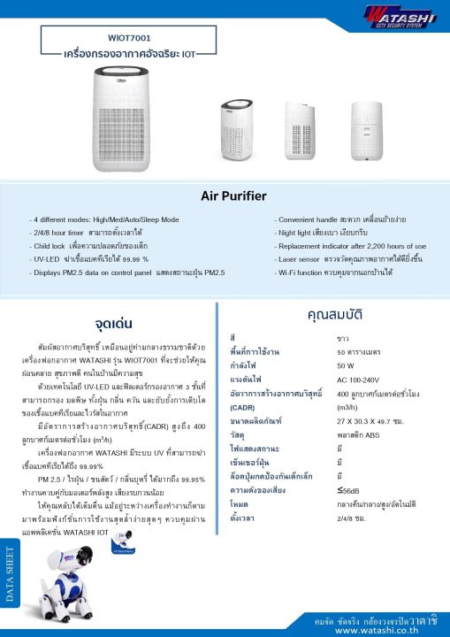 เครื่องฟอกอากาศ-watashi-รุ่น-wiot7001-มี-uv-ฆ่าเชื้อแบคทีเรีย-เหมาะกับห้องขนาด-50-ตารางเมตร